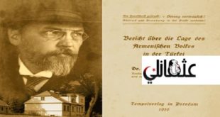 أسوأ جرائم التاريخ .. هكذا وثّق الألماني “لبسيوس” مذابح الأتراك ضد الأرمن.