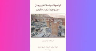 كتاب: لمواجهة سياسة أذربيجان العدوانية تجاه الأرمن.