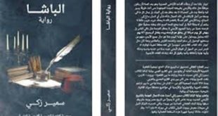 صدور رواية “الباشا” للكاتب سمير زكي.
